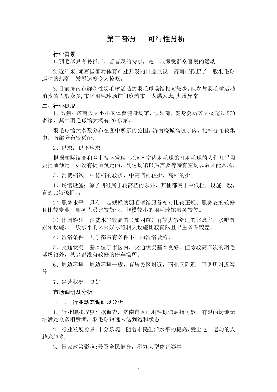 羽毛球馆可行性报告_第3页