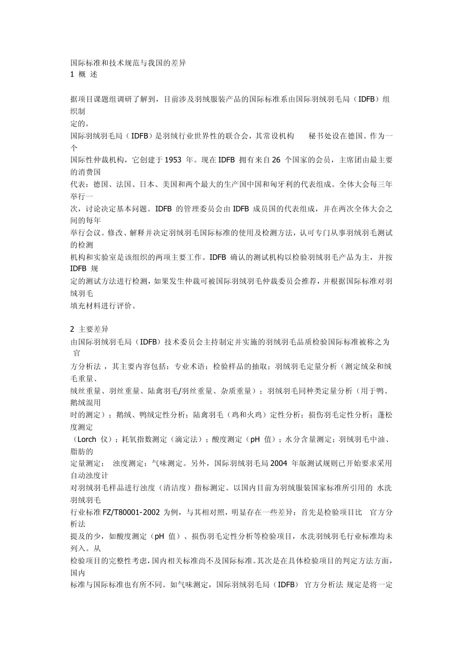 羽绒日美欧国际标准和技术规范与我国的差异_第1页