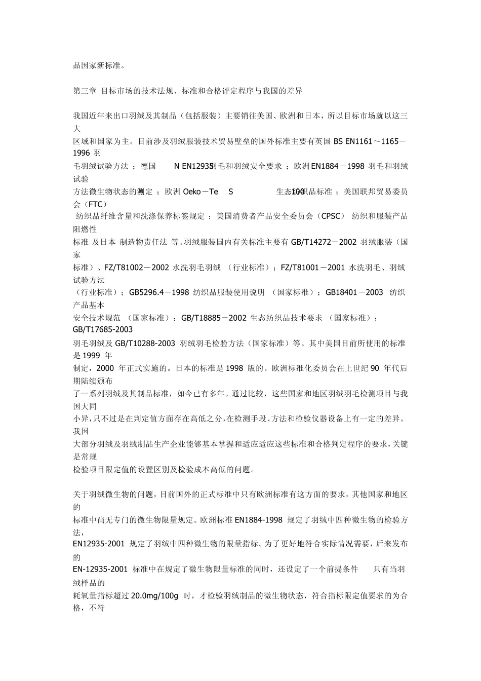 羽绒日美欧国际标准和技术规范与我国的差异_第3页