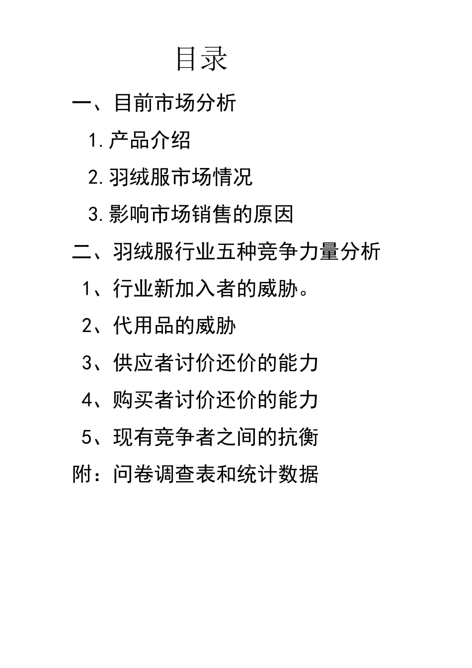 羽绒服市场分析报告_第1页