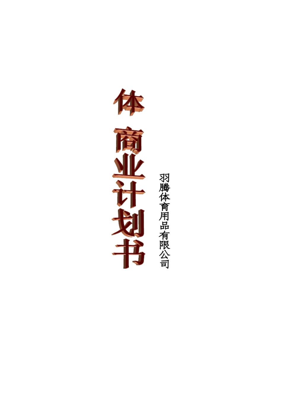 羽腾体育创业计划书_第1页