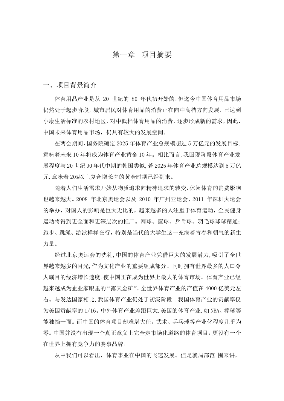 羽腾体育创业计划书_第3页