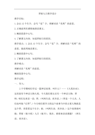 羿射九日第一课时教学设计