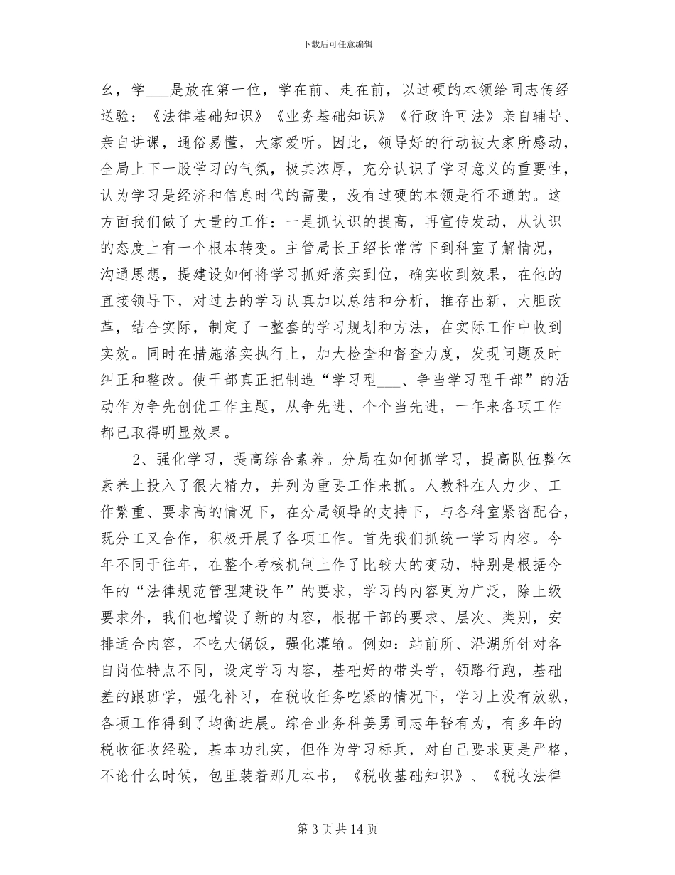 2024年税务局人事教育年终工作总结_第3页