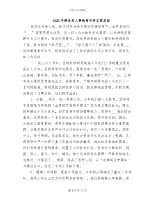 2024年税务局人事教育年终工作总结