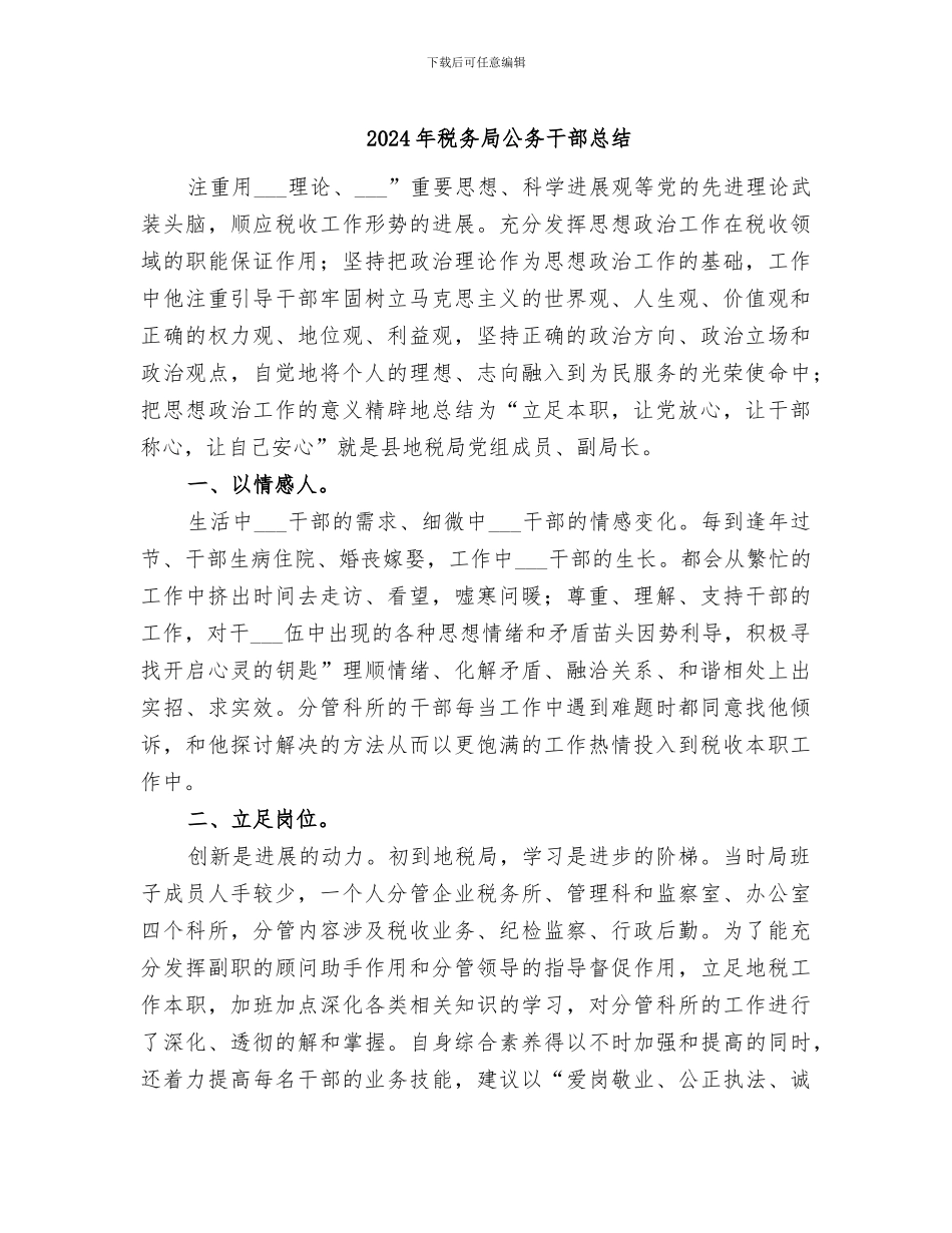 2024年税务局公务干部总结_第1页