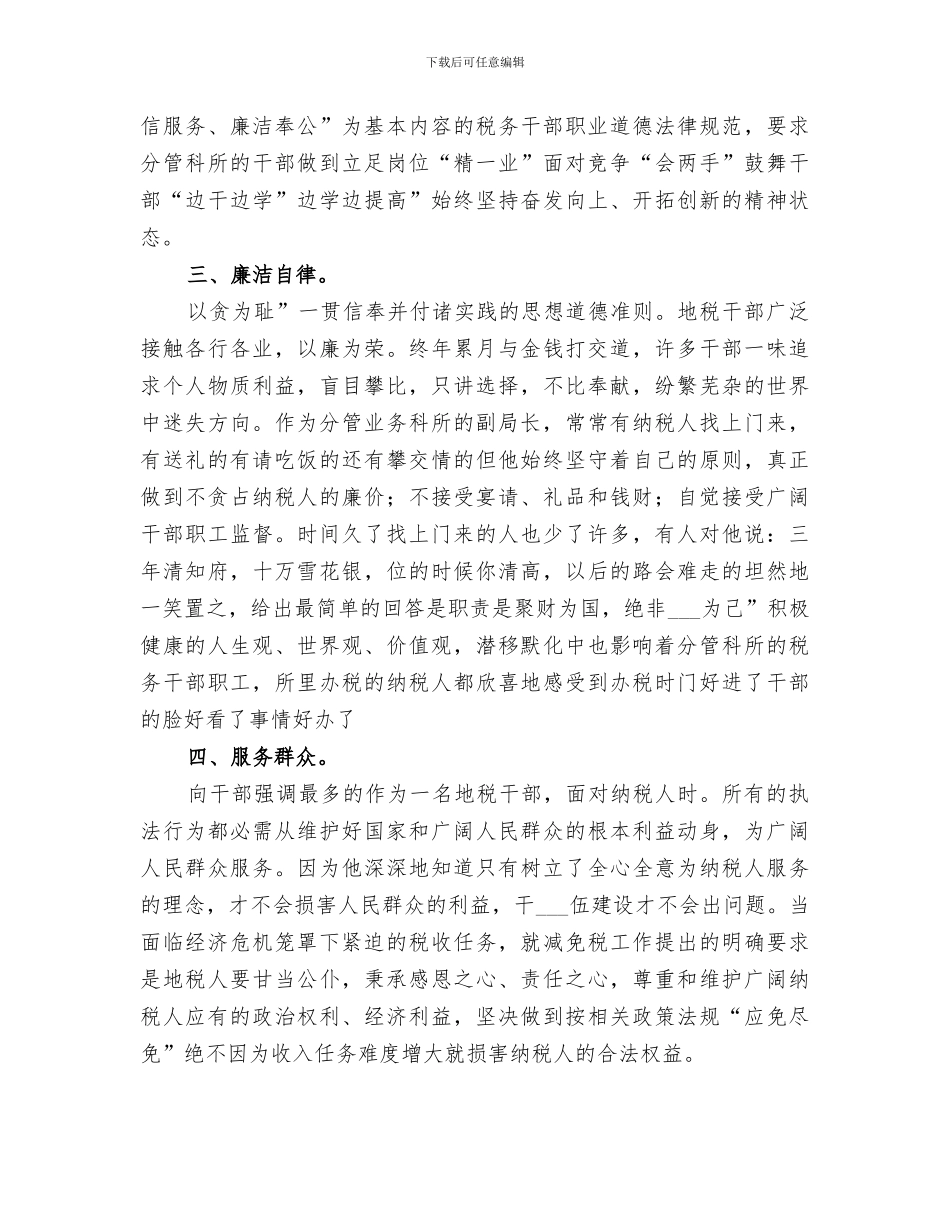 2024年税务局公务干部总结_第2页