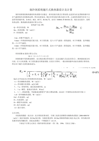 翅片式换热器的设计及计算
