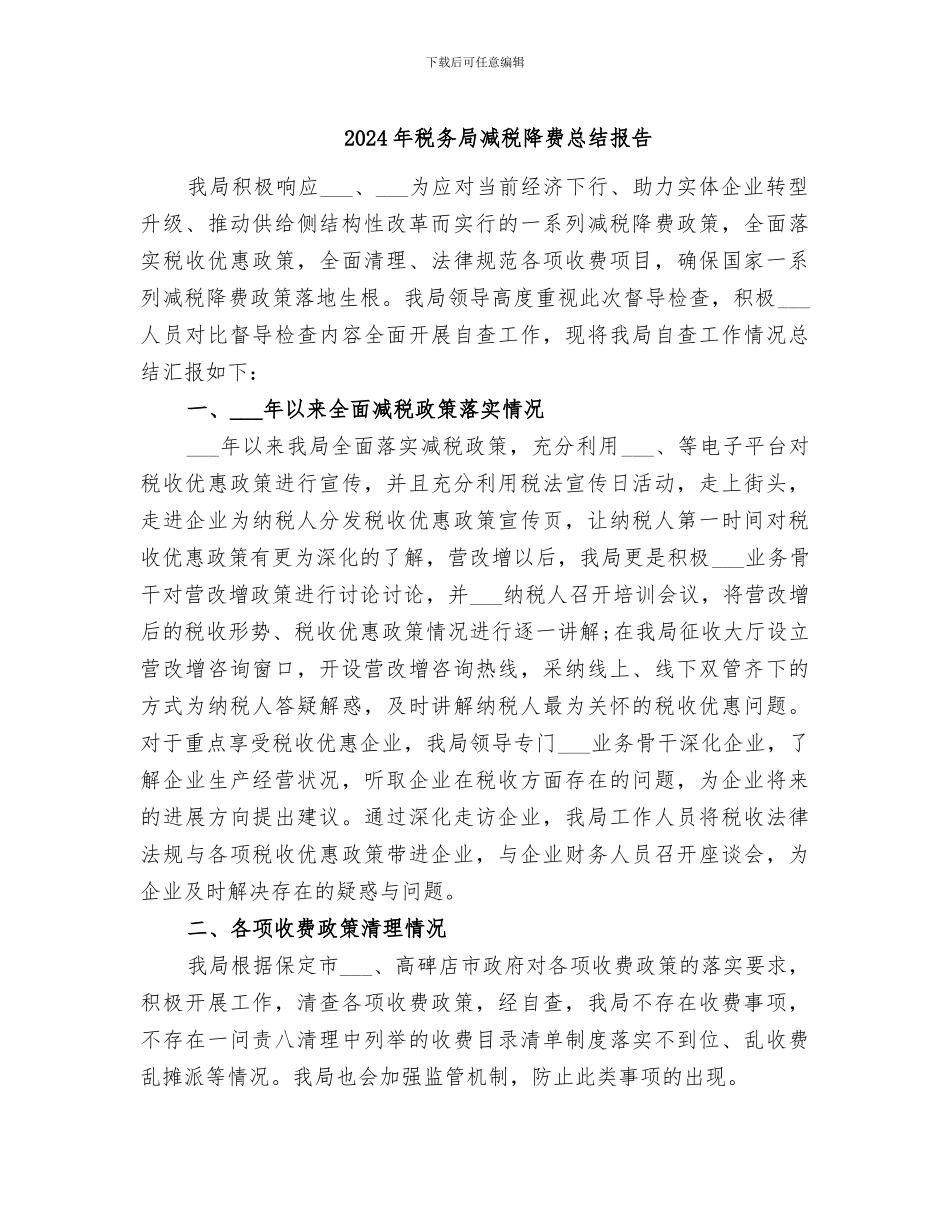 2024年税务局减税降费总结报告_第1页