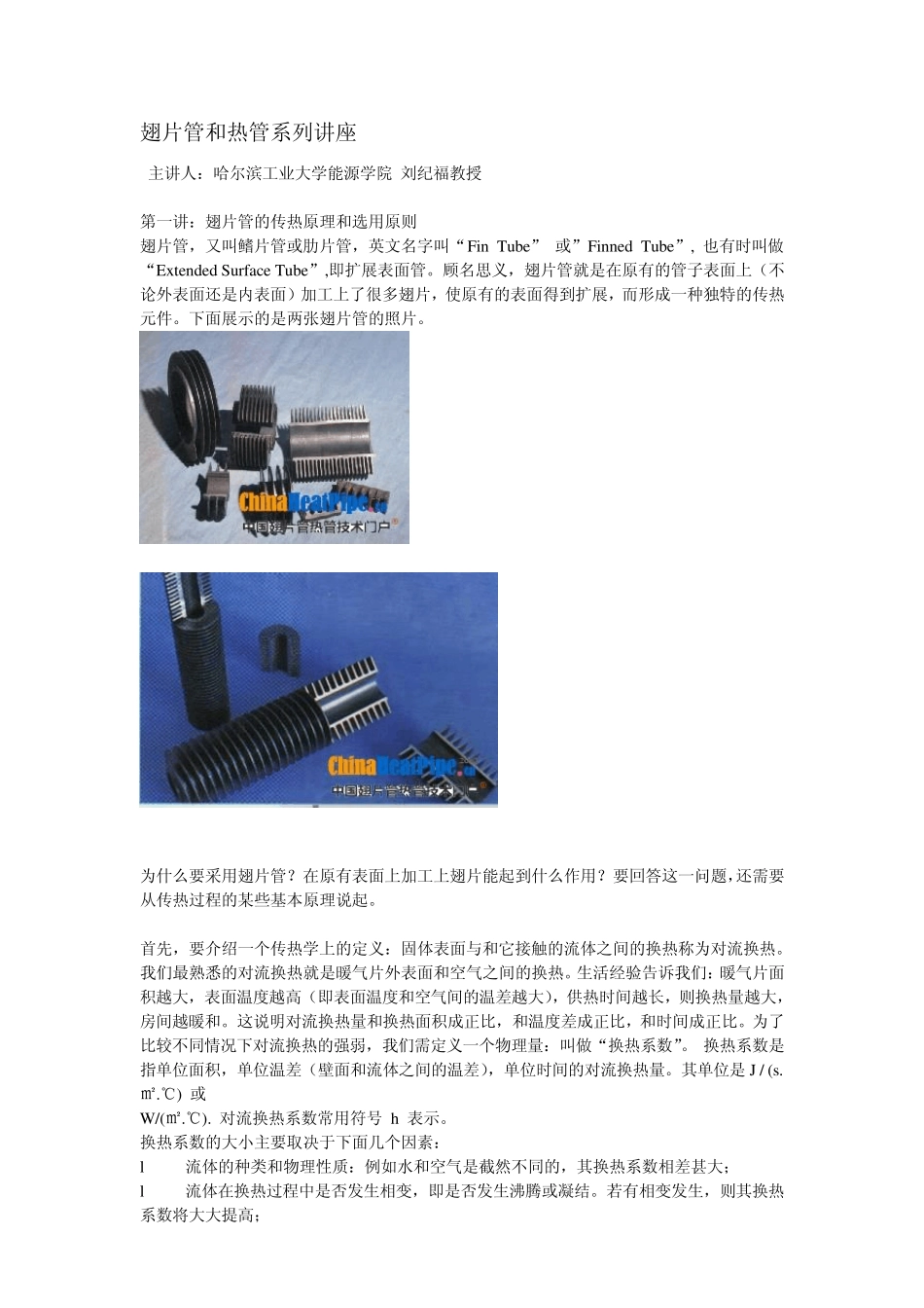 翅片管和热管系列讲座1_第1页