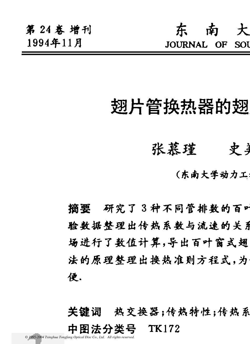 翅片管换热器的翅片效率与传热性能_第1页