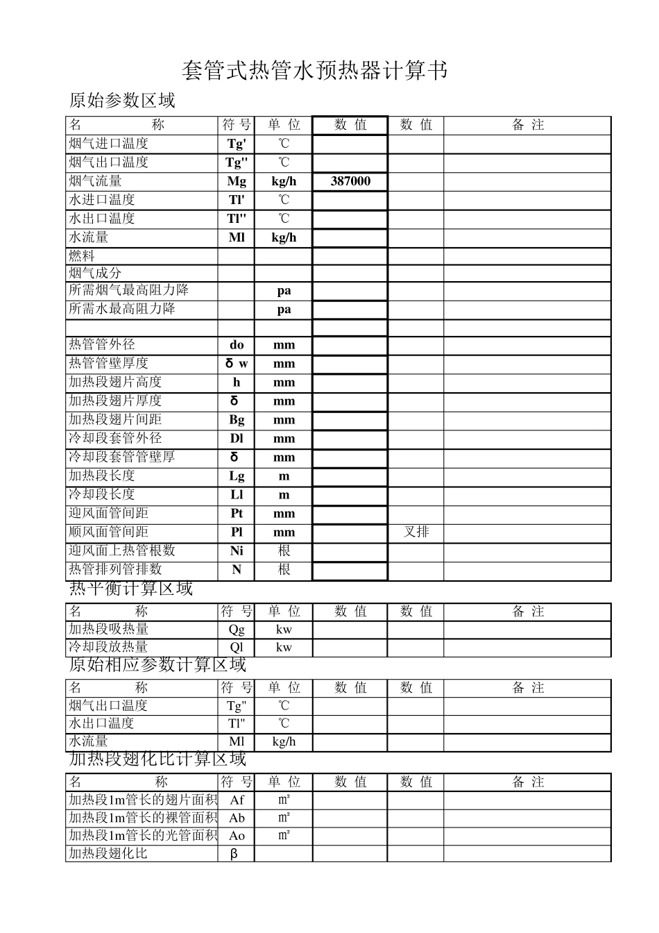 翅片管水加热器计算_第1页