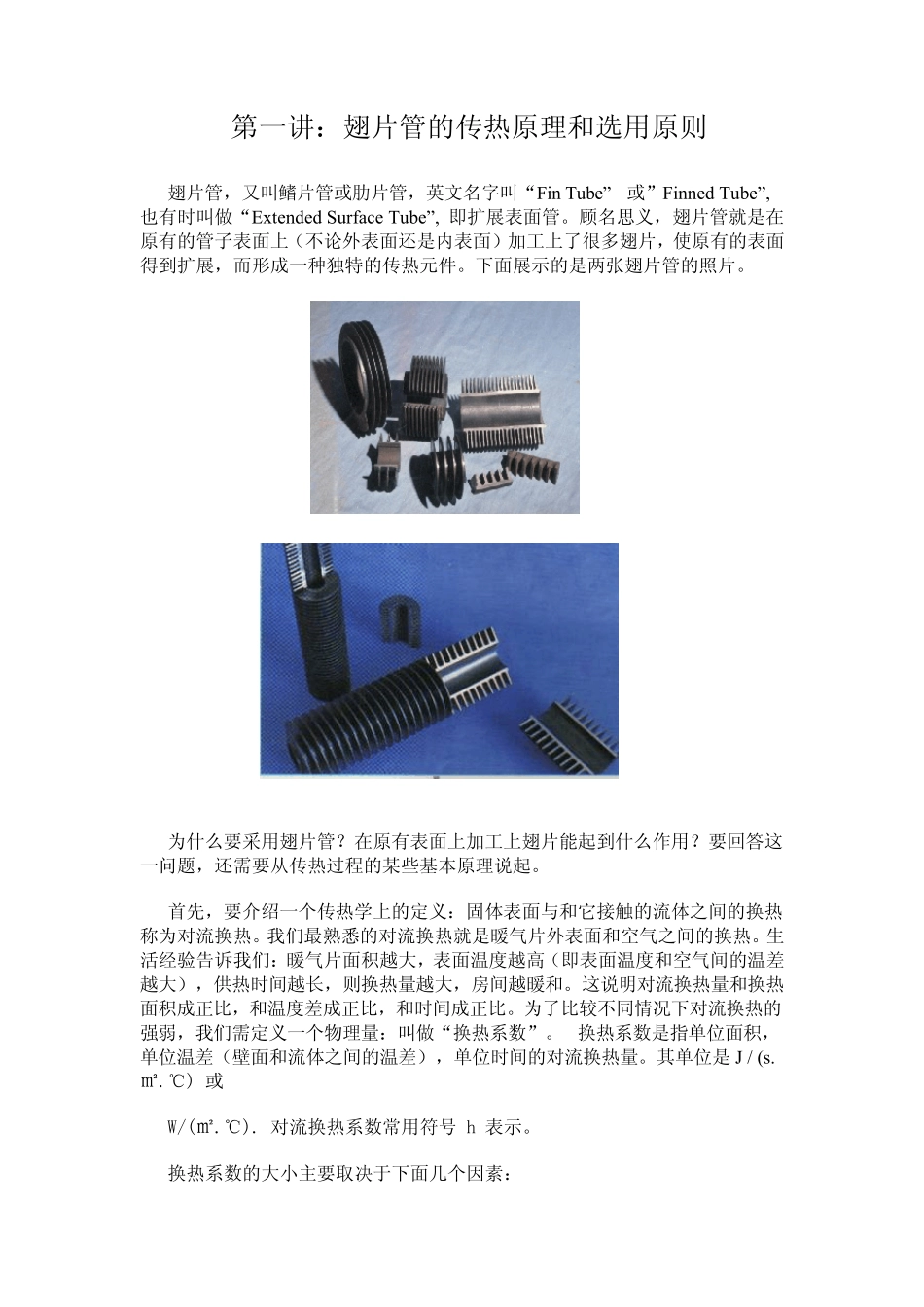 翅片管换热器技术讲座_第1页