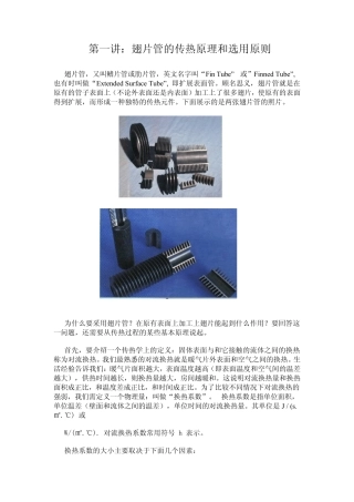 翅片管换热器技术讲座