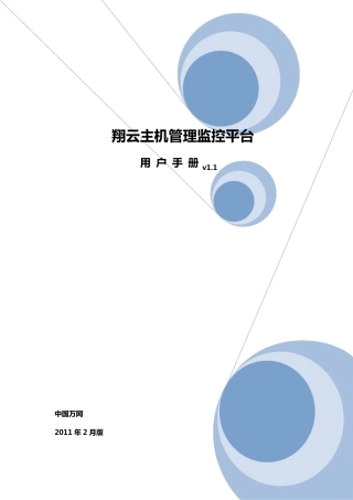 翔云主机管理系统用户手册20112