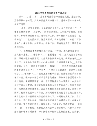 2024年税务局出纳财务年底总结