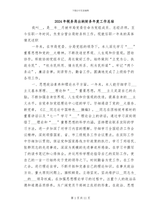 2024年税务局出纳财务年度工作总结