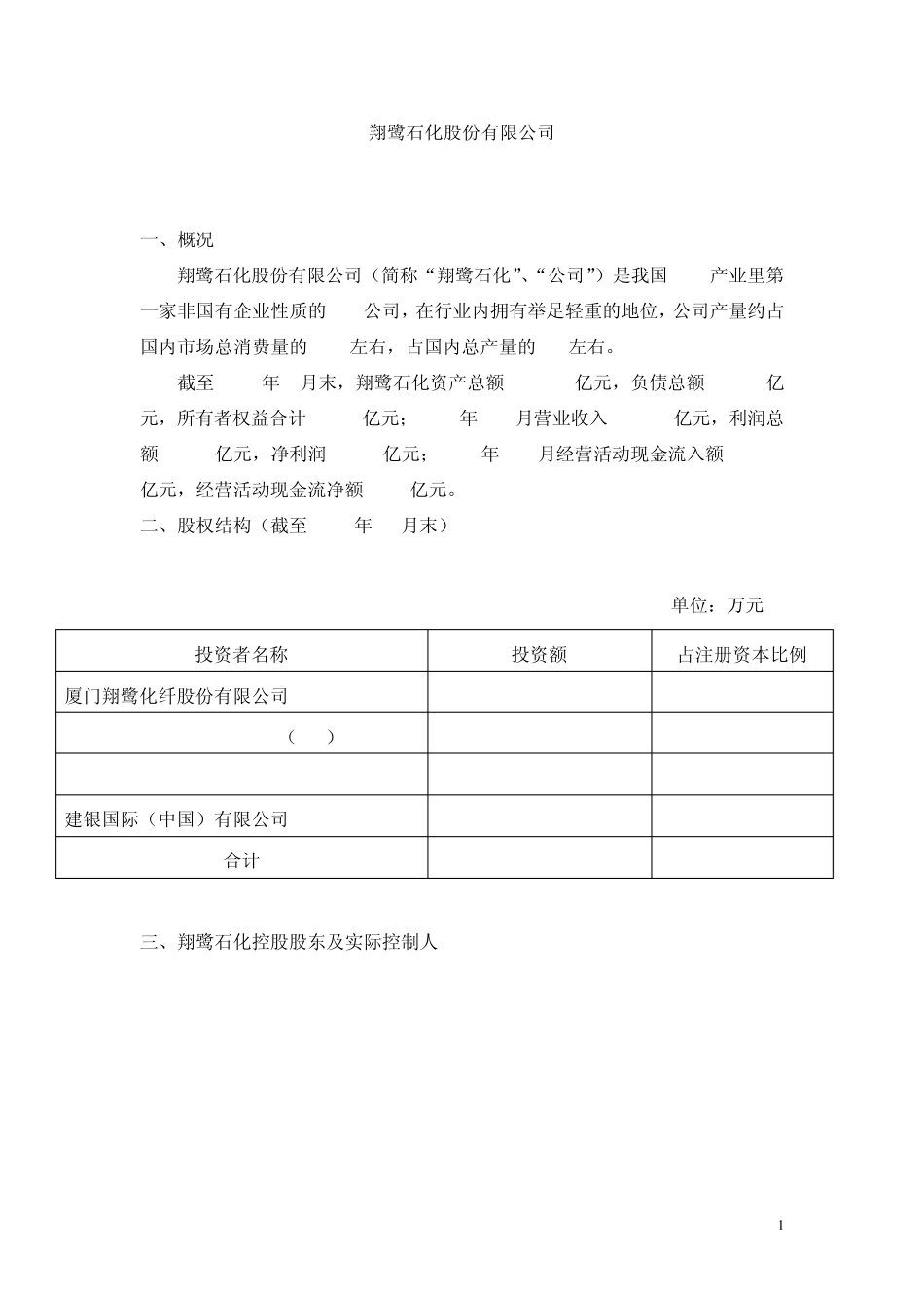 翔鹭石化概况_第1页