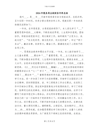 2024年税务局出纳财务年终总结