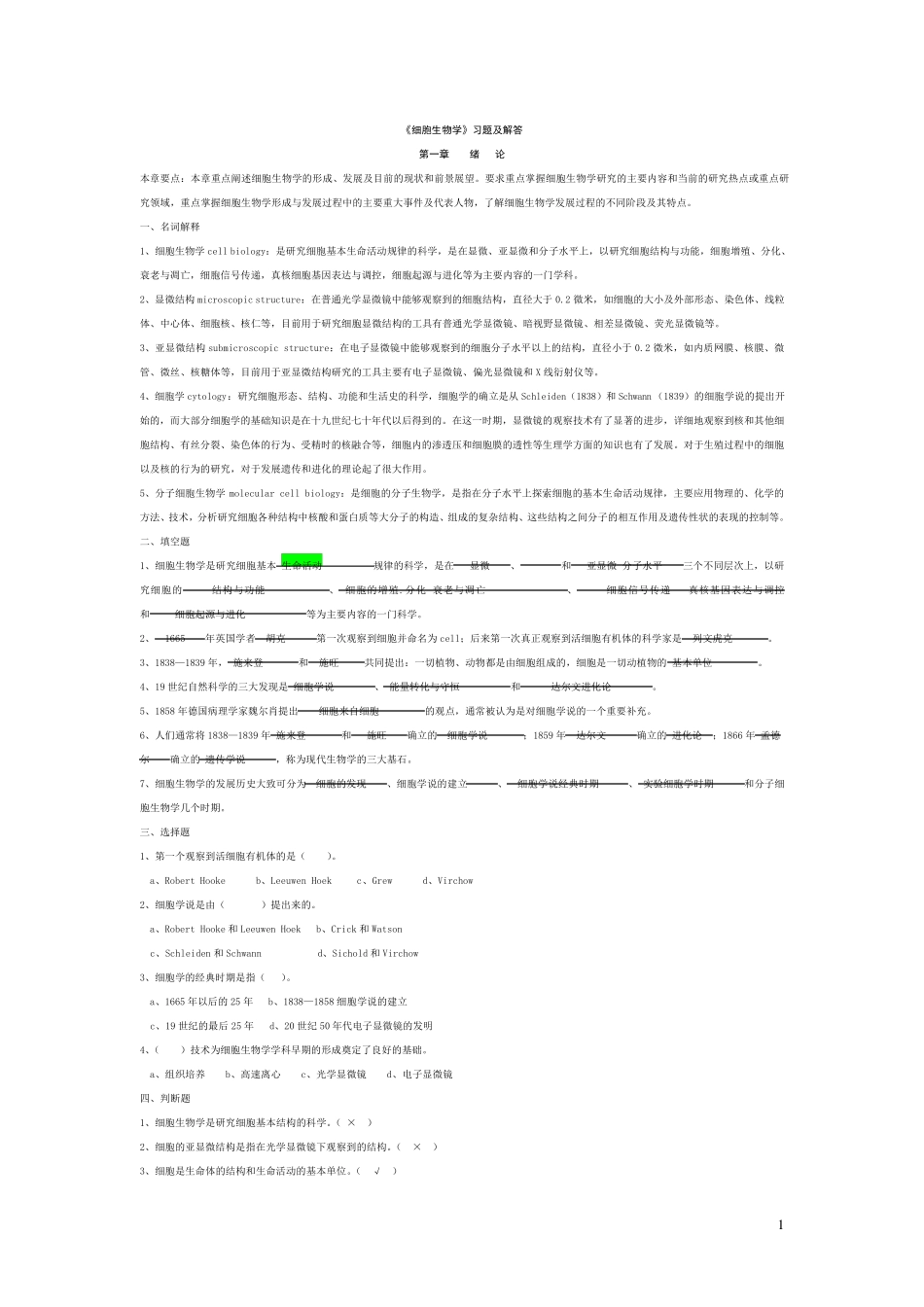 翟中和版细胞生物学各章习题及解答_第1页