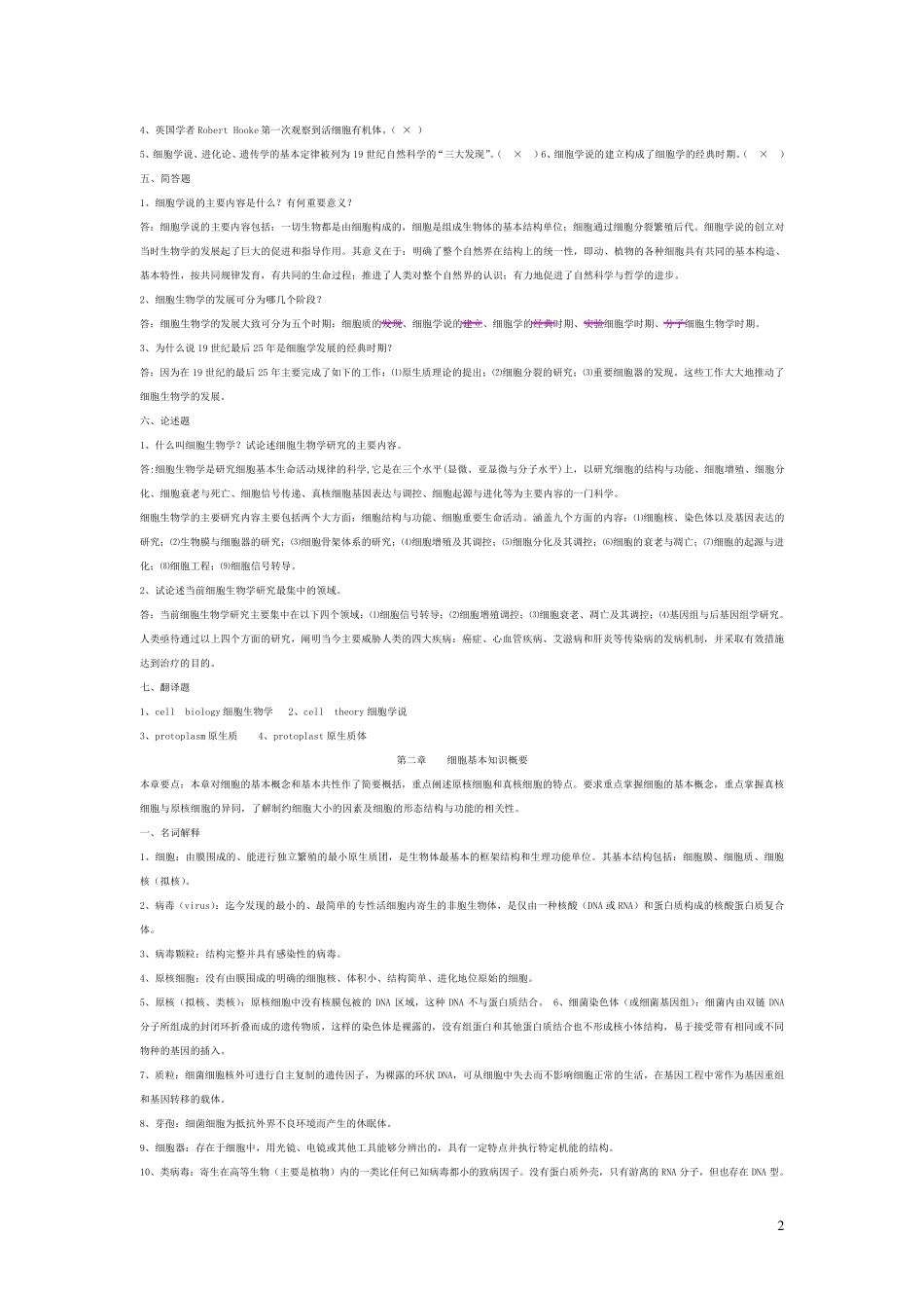翟中和版细胞生物学各章习题及解答_第2页