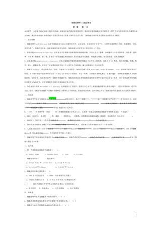 翟中和版细胞生物学各章习题及解答