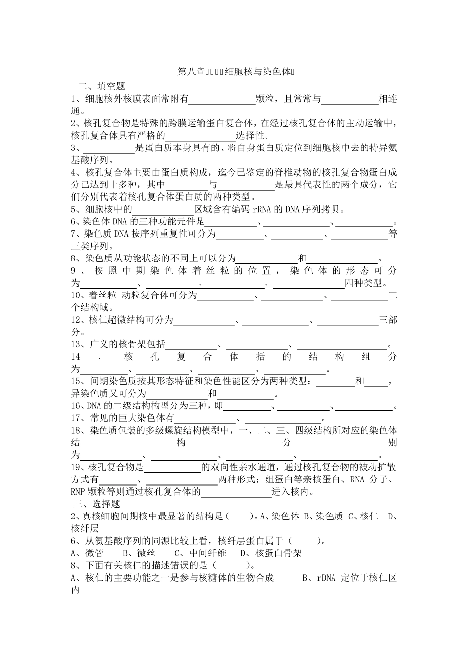 翟中和细胞生物学各章习题及答案_第1页