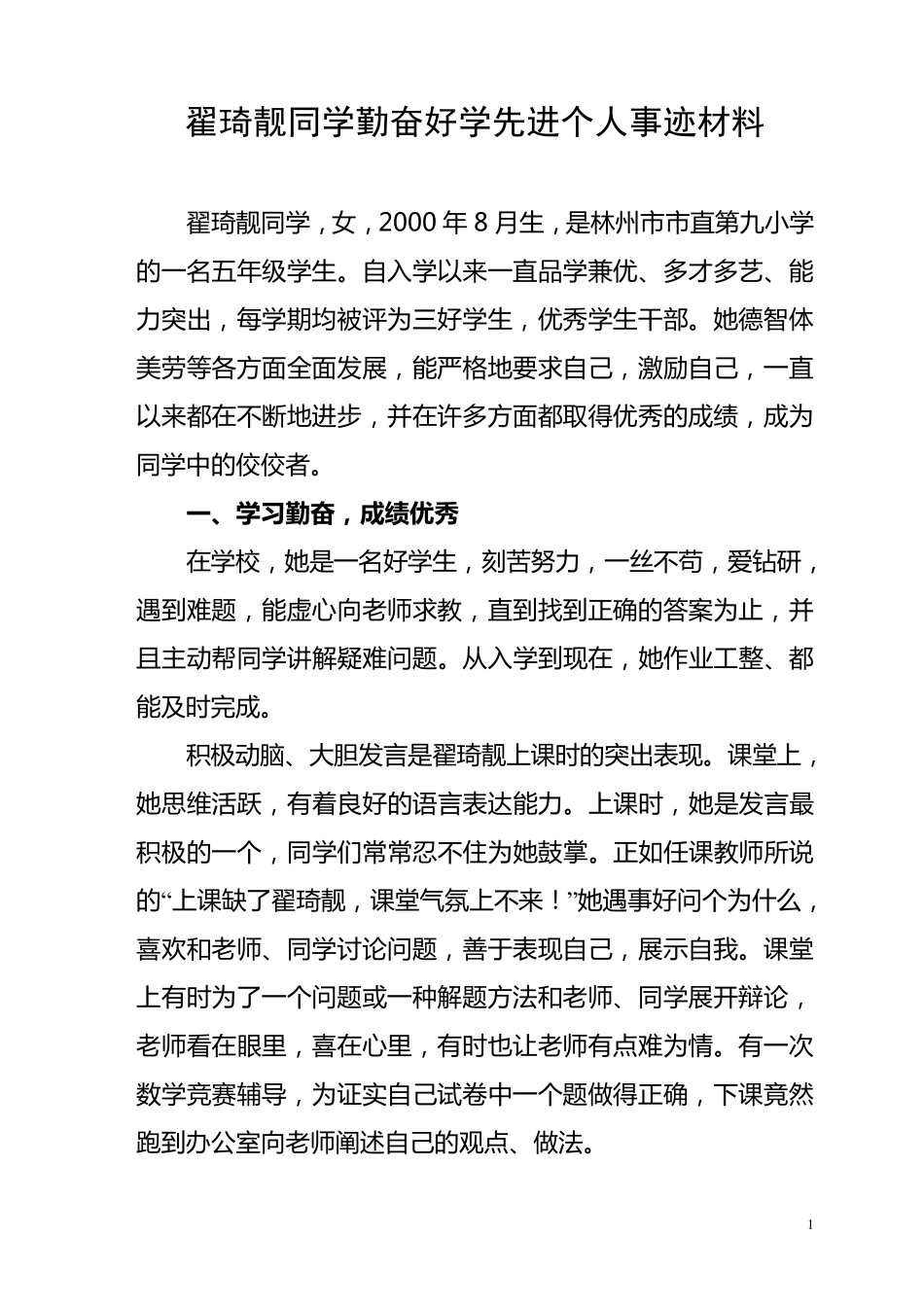 翟琦靓同学勤奋好学先进个人事迹材料_第1页