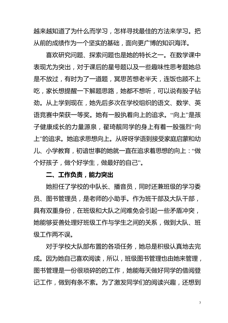 翟琦靓同学勤奋好学先进个人事迹材料_第3页