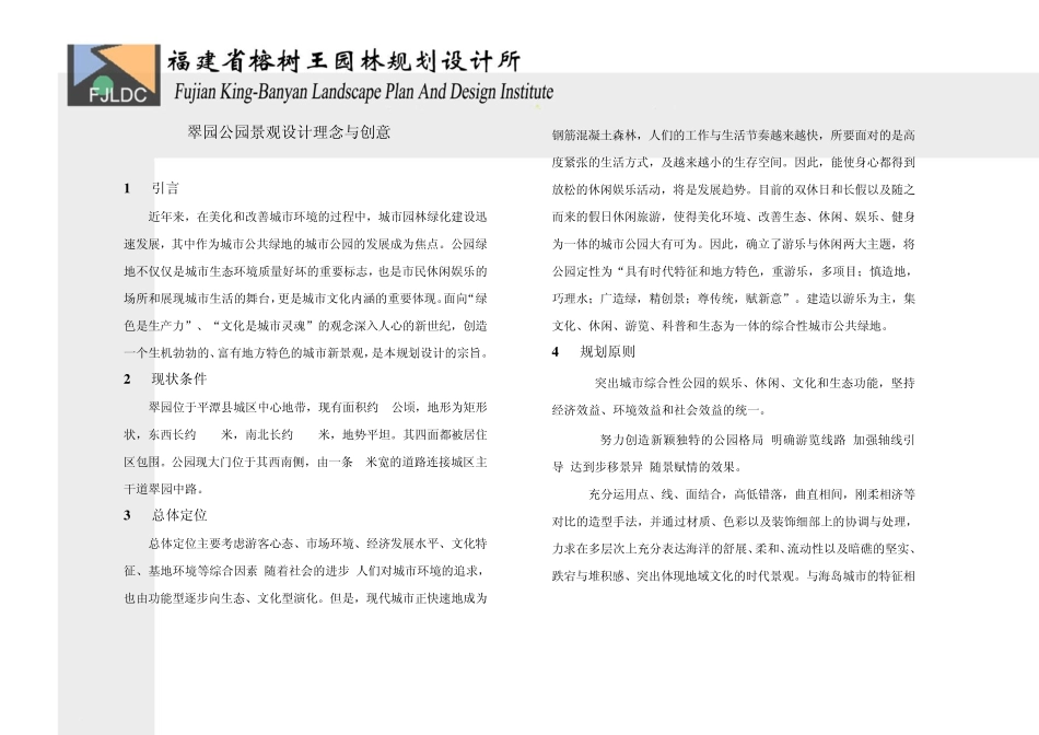 翠园环境景观设计理念与创意_第1页