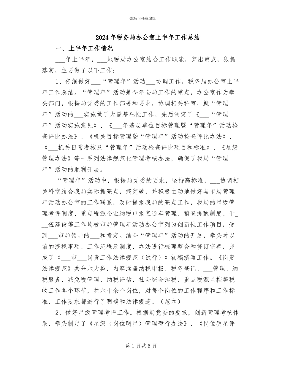 2024年税务局办公室上半年工作总结_第1页