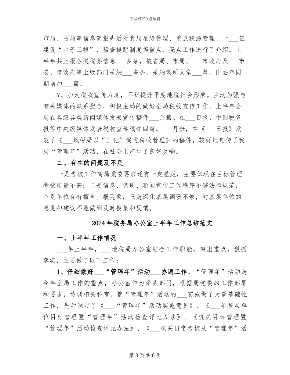 2024年税务局办公室上半年工作总结_第3页