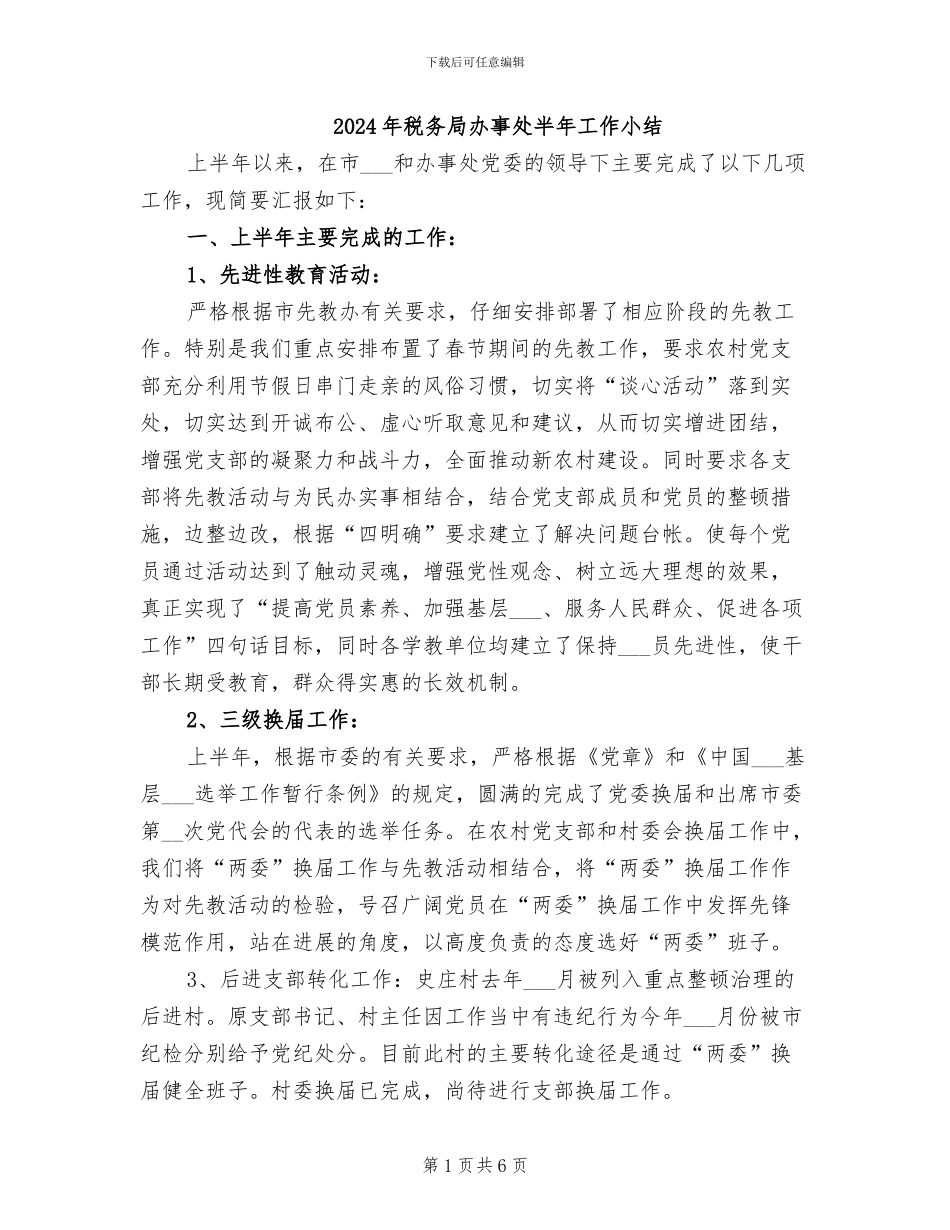 2024年税务局办事处半年工作小结_第1页