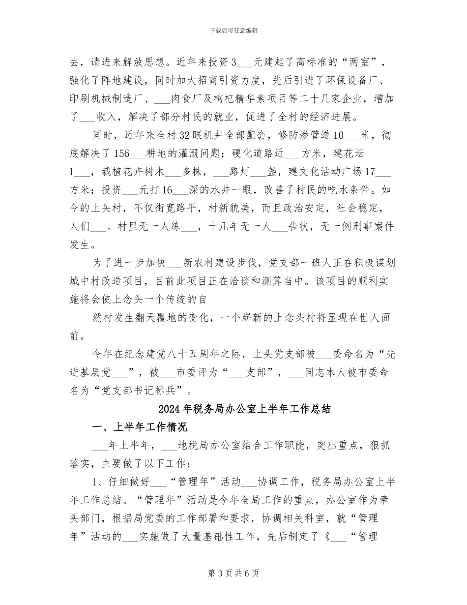 2024年税务局办事处半年工作小结_第3页