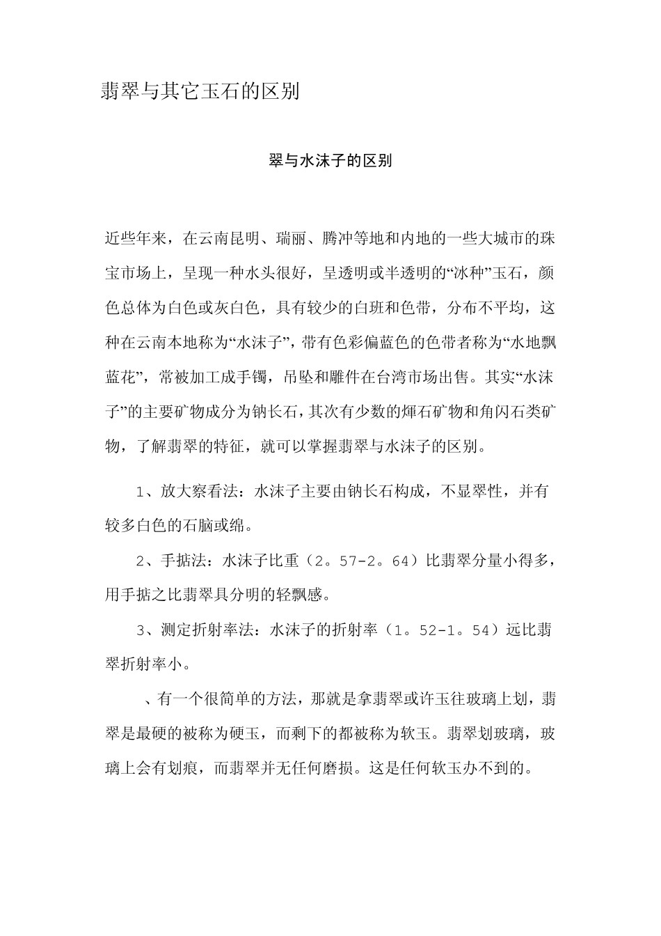 翡翠与其它玉石的区别_第1页