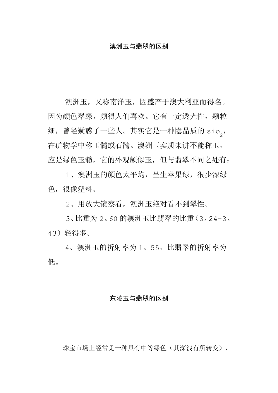 翡翠与其它玉石的区别_第3页