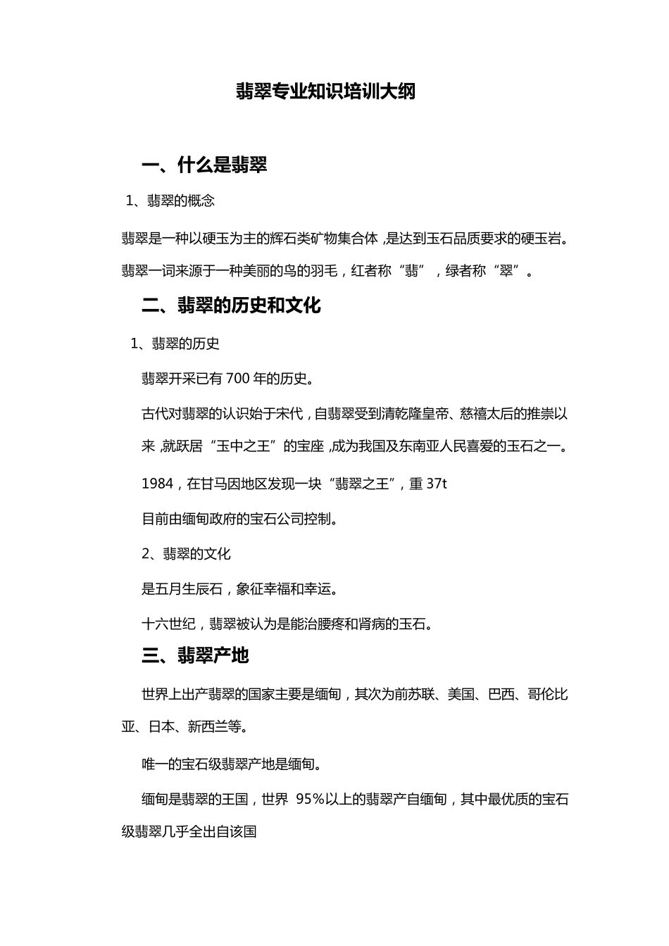 翡翠专业知识培训资料_第1页