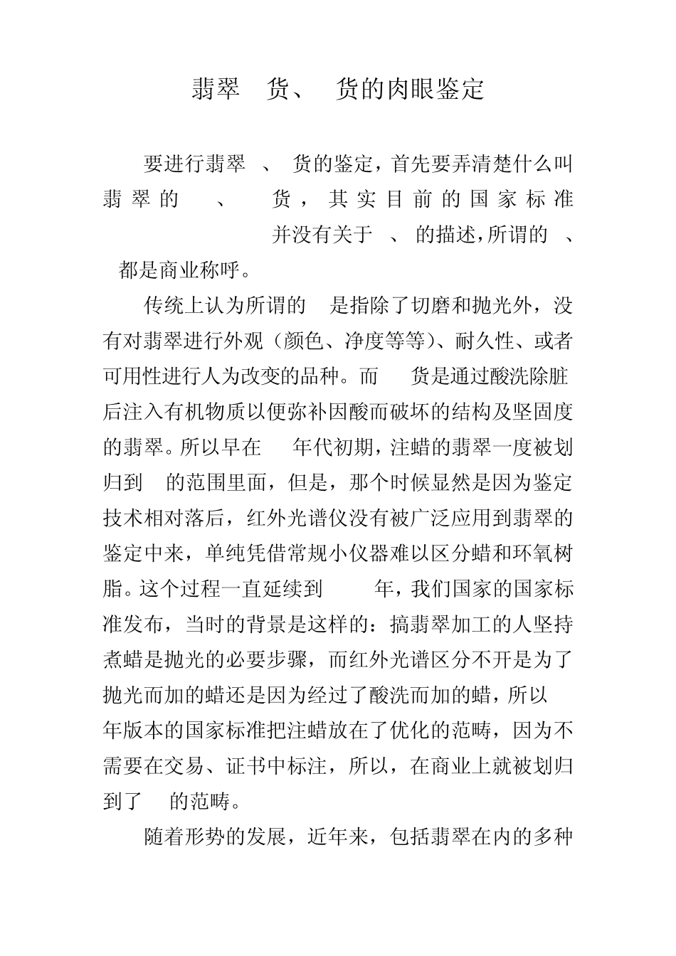 翡翠A货、B货的肉眼鉴定_第1页