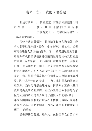 翡翠A货、B货的肉眼鉴定