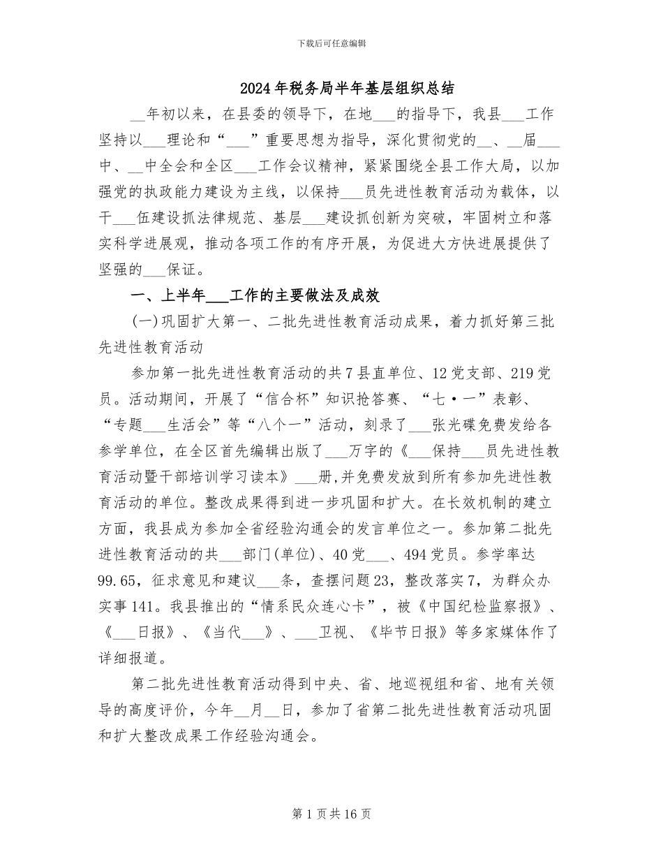 2024年税务局半年基层组织总结_第1页