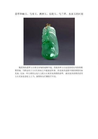 翡翠和岫玉、马来玉、澳洲玉、东陵玉、乌兰翠、水沫玉的区别
