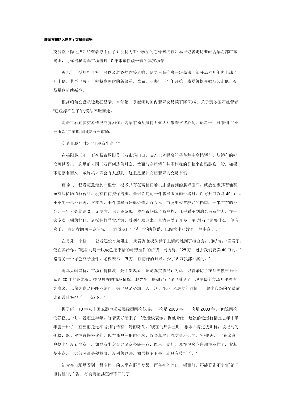 翡翠市场陷入寒冬_第1页