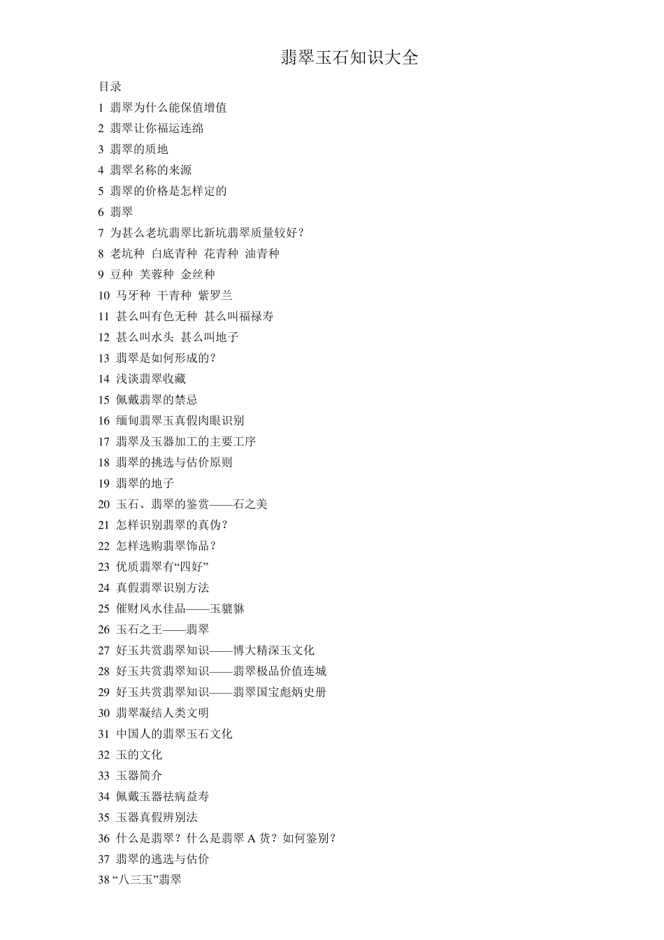 翡翠玉石知识大全_第1页