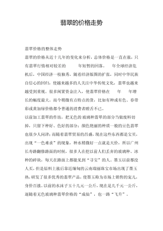 翡翠的价格走势