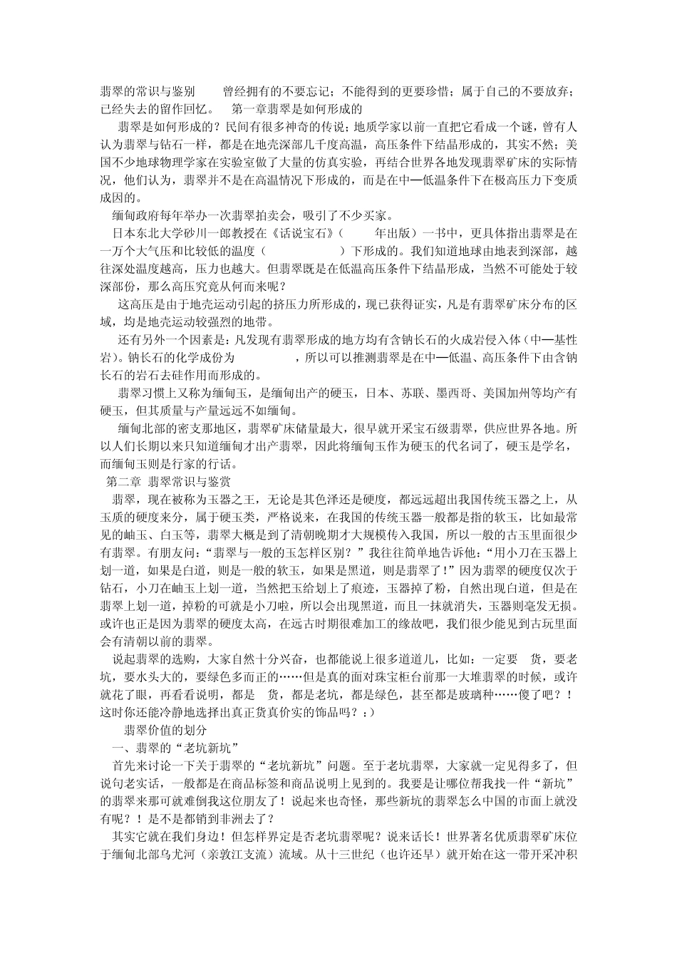 翡翠的常识与鉴别_第1页