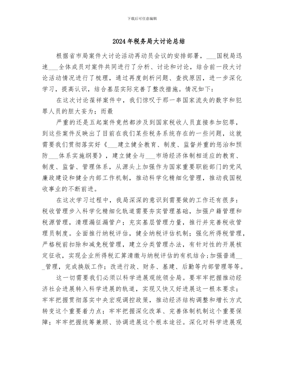 2024年税务局大讨论总结_第1页