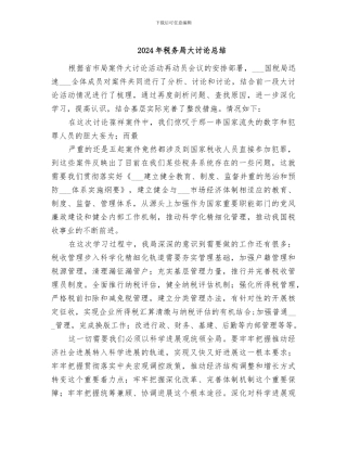 2024年税务局大讨论总结