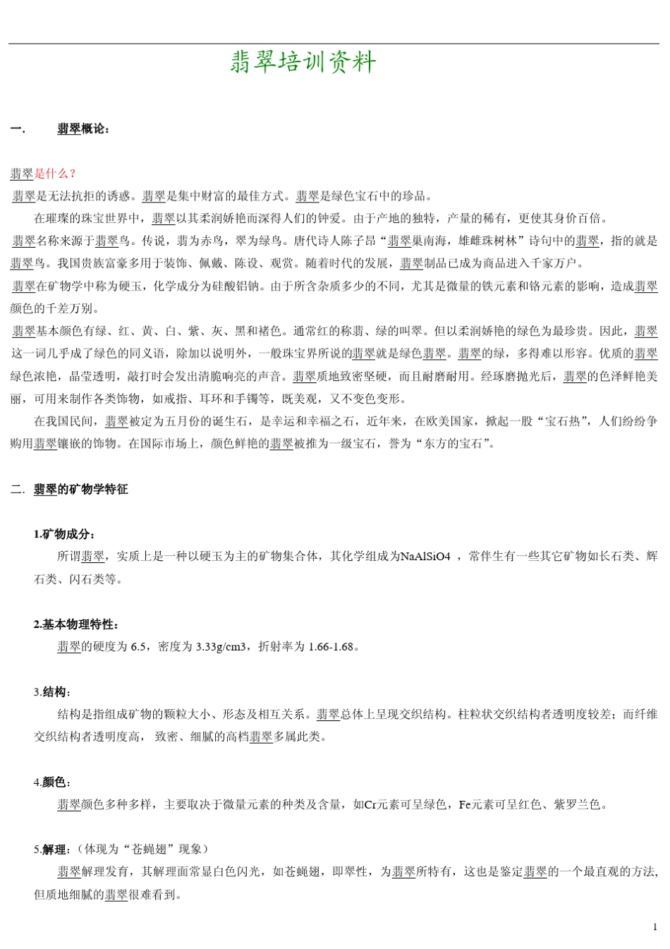 翡翠知识大全_第1页