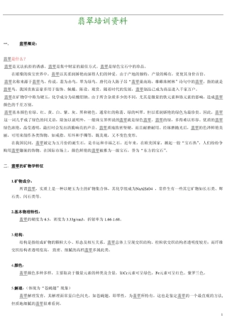 翡翠知识大全