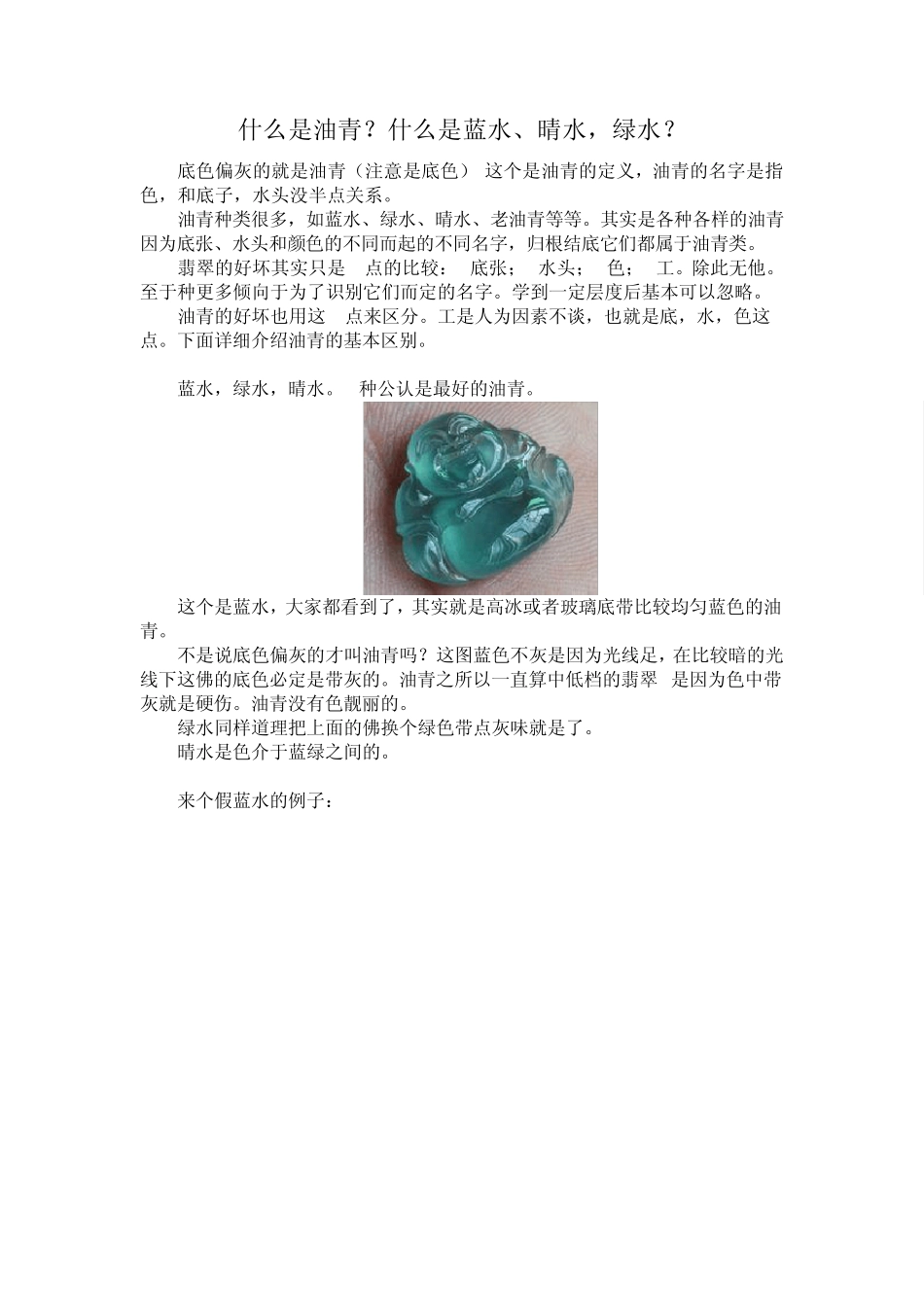 翡翠知识：什么是油青？什么是蓝水、晴水,绿水？_第1页